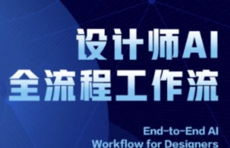 设计师AI全流程工作流，系统讲解ComfyUI的AI绘图全流程-渡漳网