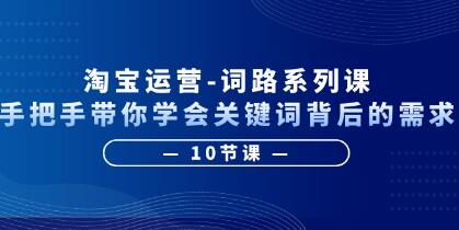 《淘宝运营词路系列课》手把手带你学会关键词背后的需求-渡漳网