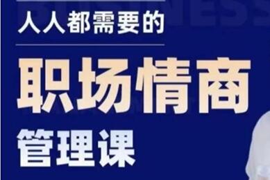 老潘《职场情商管理》教你如何提高情商-渡漳网