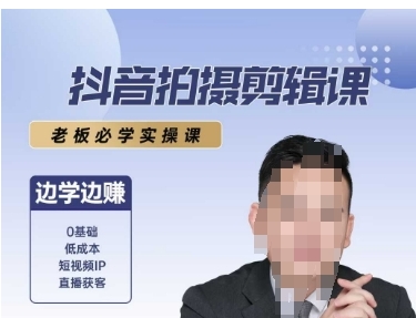 抖音拍摄剪辑课,老板必学实操课,边学边挣-渡漳网