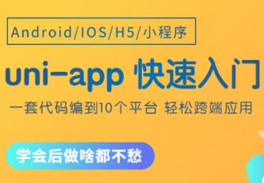 uni-app教程,uni-app从零开始快速入门视频教程-渡漳网
