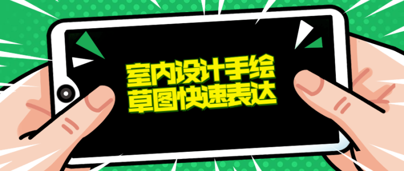 室内设计手绘草图快速表达-渡漳网