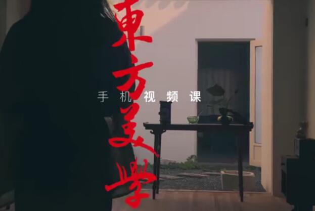 文人空间《东方美学手机视频拍摄课》视频教程-渡漳网