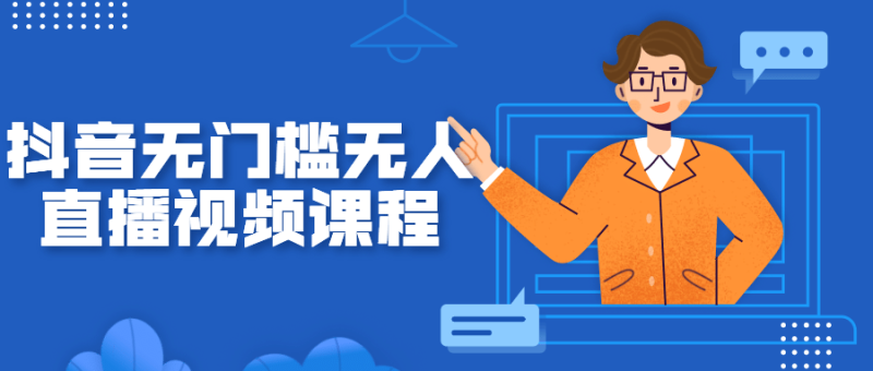 抖音无门槛无人直播视频课程-渡漳网
