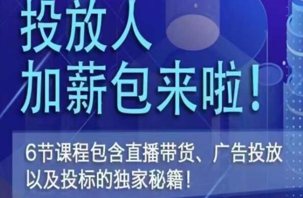 三里屯《直播带货、广告投放、以及投标的独家秘籍》-渡漳网