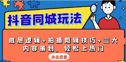 抖音同城玩法,底层逻辑+拍摄剪辑技巧+三大内容策划,上热门-渡漳网