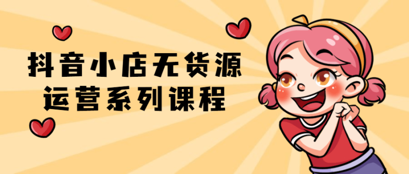 抖音小店无货源运营系列课程-渡漳网