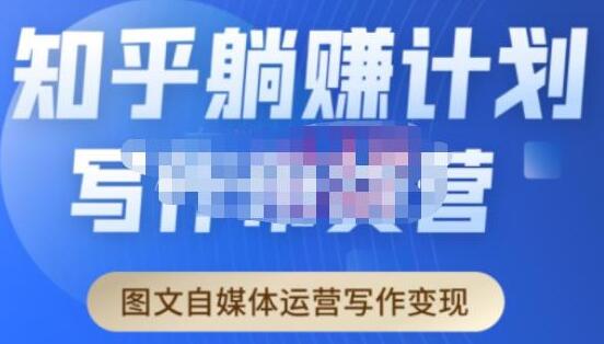 创业海盗《知乎带货躺赚计划正式起航2.0》图文自媒体运营写作变现-渡漳网