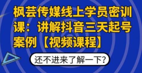 枫芸传媒线上学员密训课,讲解抖音三天起号案例-渡漳网