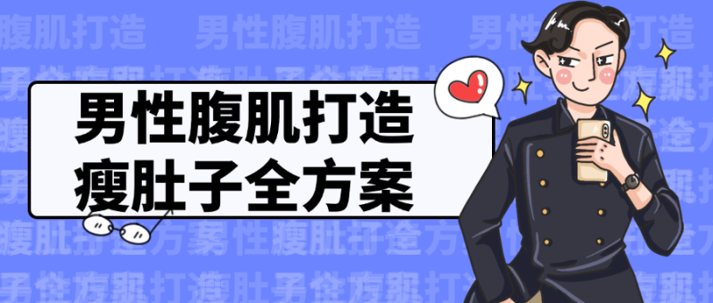 男性腹肌打造瘦肚子全方案-渡漳网