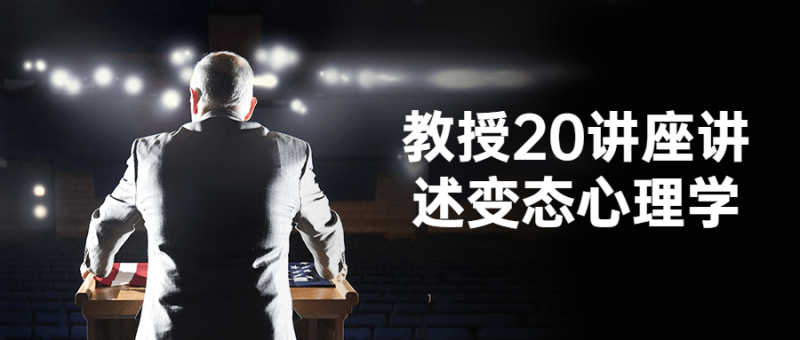 教授20讲座讲述变态心理学-渡漳网