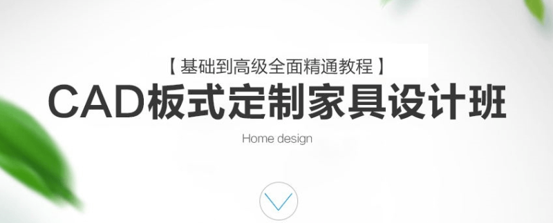 CAD定制家具设计班课程-渡漳网