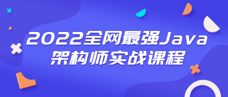 2022全网最强Java架构师实战课程-渡漳网