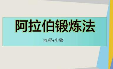 JELQ阿拉伯挤奶法,男性增大延时锻炼视频教程-渡漳网