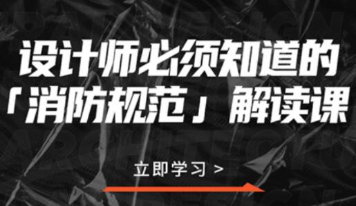 设计师必须知道的(消防规范)解读课视频讲座-渡漳网