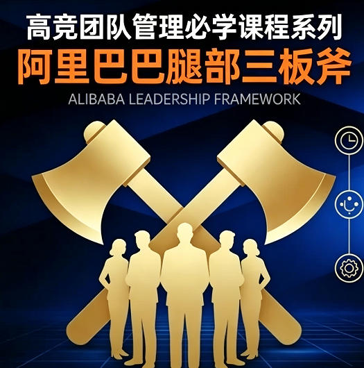 团队管理必学 阿里巴巴腿部三板斧 从目标到结果,打造高绩效团队-渡漳网