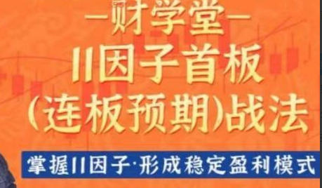11因子首板连板预期战法-渡漳网