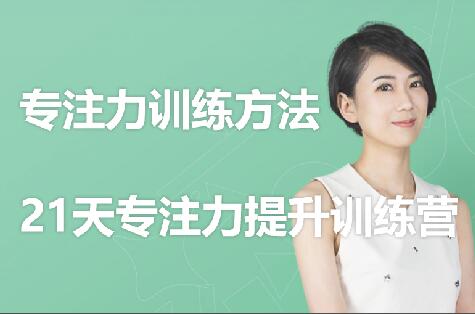 专注力训练方法,21天专注力提升训练营,培训讲座-渡漳网
