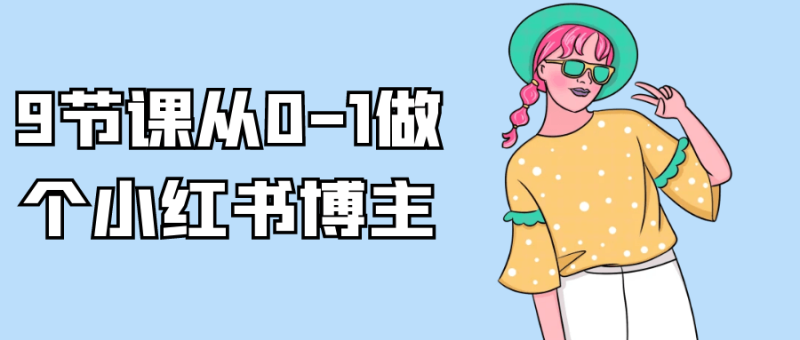 9节课从0-1做个小红书博主-渡漳网