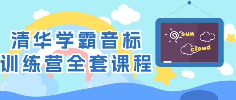 清华学霸音标训练营全套课程-渡漳网