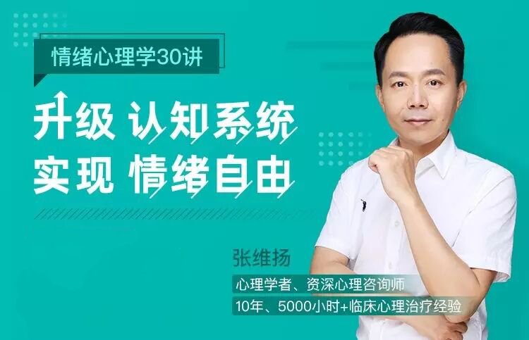 情绪心理学30讲：升级认知系统-渡漳网
