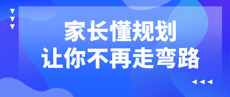 家长懂规划让你不再走弯路-渡漳网