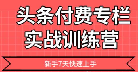 【头条上手】头条付费专栏实战训练营-渡漳网