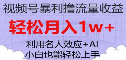 《视频号暴利撸流量收益》小白也能轻松上手-渡漳网
