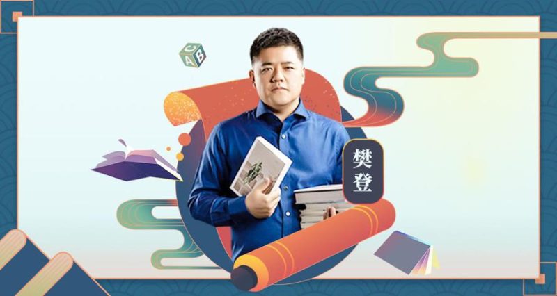 樊登:40节高效阅读必修课-渡漳网