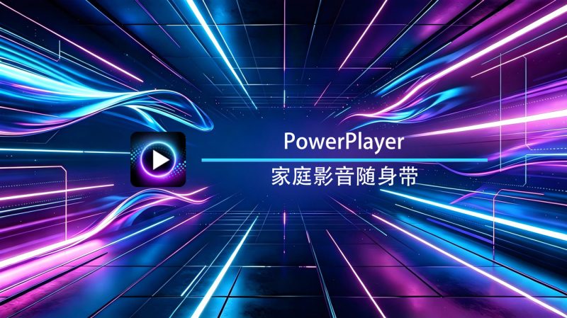 PowerPlayer安卓官方版-渡漳网