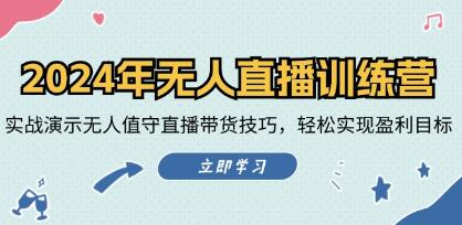 《无人直播训练营》实战演示无人值守直播带货技巧,实现盈利目标-渡漳网