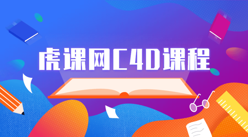 虎课网C4D软件系列课程-渡漳网