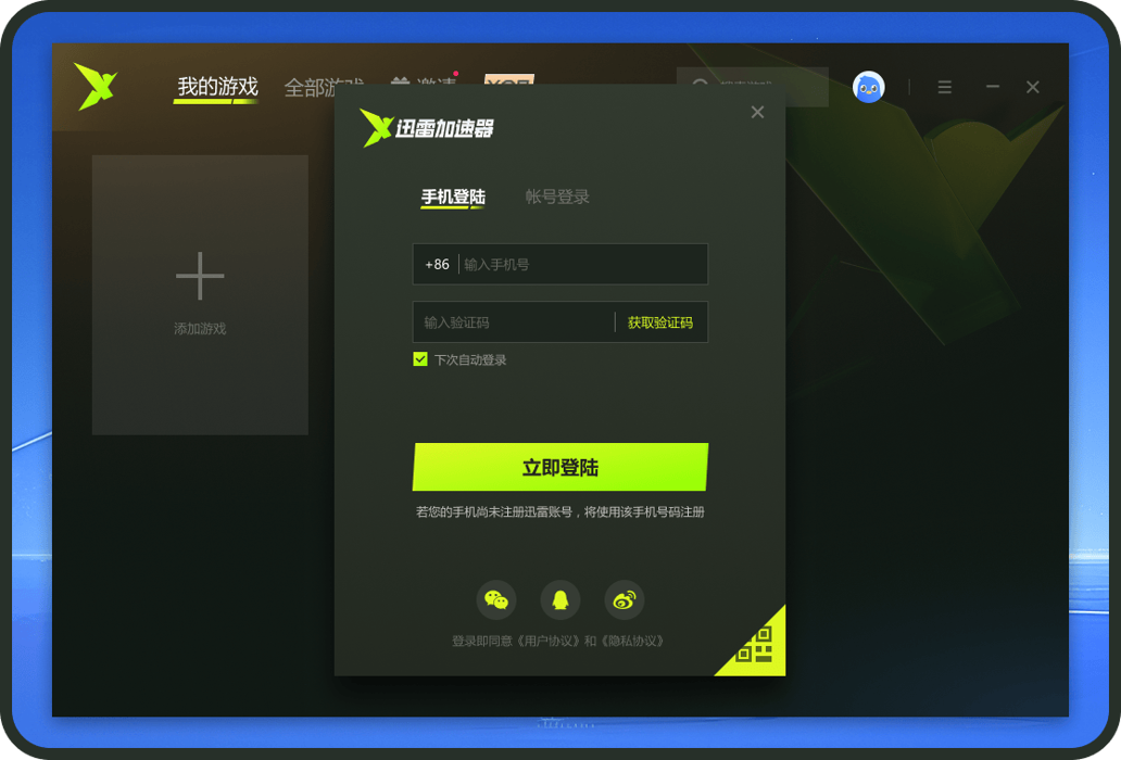迅雷游戏加速器电脑版