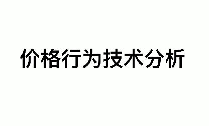Steven价格行为技术分析基本原理-渡漳网