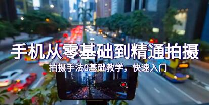 《手机从零基础到精通拍摄》0基础教学，快速入门-渡漳网