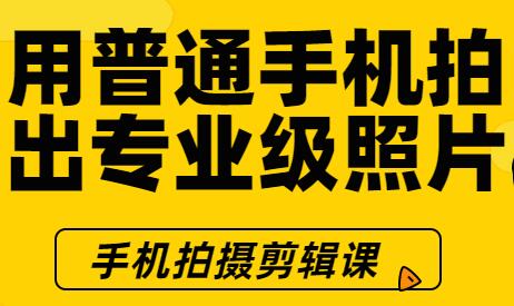 手机摄影拍摄技巧剪辑教程，用普通手机拍专业级照片-渡漳网