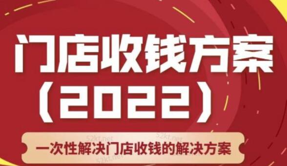 韩鹤之《门店收钱方案》店主必学课，一次性解决门店收钱的解决方案-渡漳网