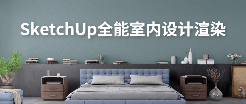 SketchUp全能室内设计渲染-渡漳网