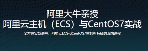 阿里大牛亲授,阿里云主机(ECS)与CentOS7实战教程-渡漳网