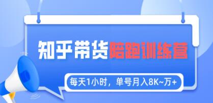 《知乎好物推荐陪跑训练营》每天1小时，单号稳定月入8K~1万-渡漳网