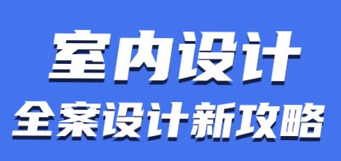 室内设计培训视频，老K全案设计新攻略教程-渡漳网