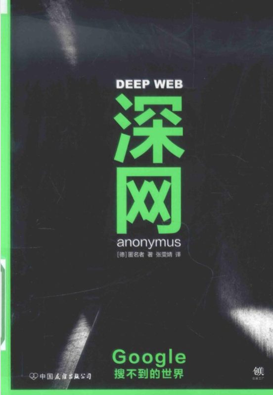 一本书了解谷歌搜索不到的世界-渡漳网