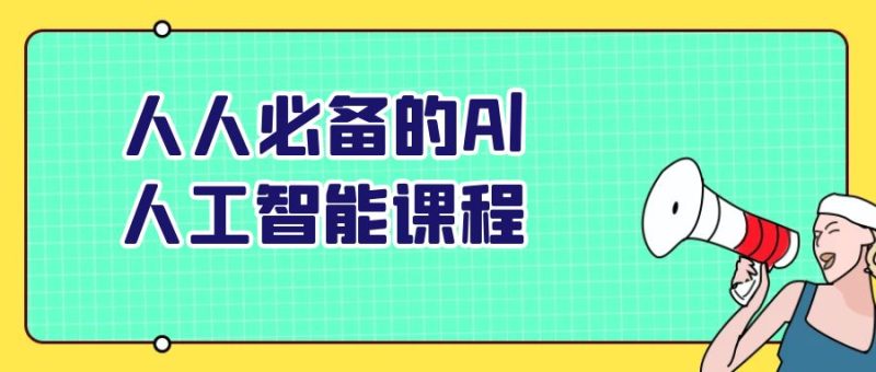 人人必备的Al人工智能课程-渡漳网