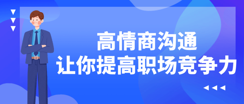 高情商沟通让你提高职场竞争力-渡漳网