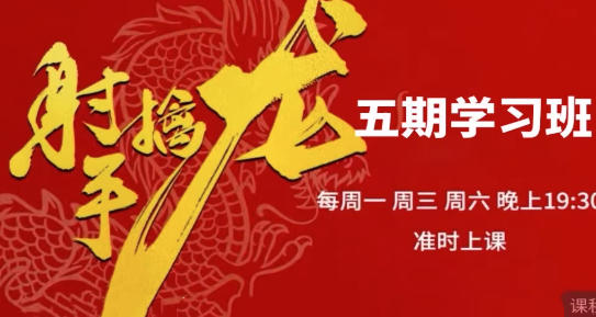 射手擒龙第五期,射手擒龙实战班-渡漳网