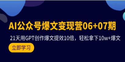 《AI公众号爆文变现营》用GPT创作爆文提效10倍，轻松拿下10w+爆文-渡漳网