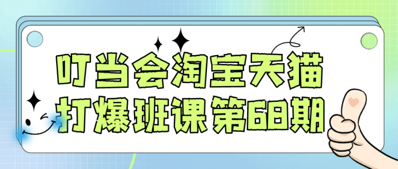 叮当会淘宝天猫打爆班课第68期-渡漳网