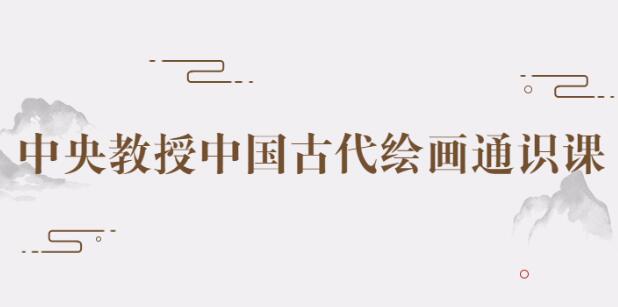 邵彦《中国古代绘画通识课》精讲中国传统名画-渡漳网