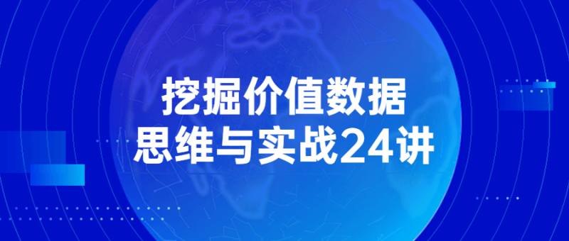 挖掘价值数据思维与实战24讲-渡漳网