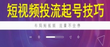 短视频投流起号技巧,短视频抖加技巧-渡漳网